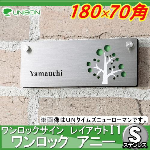 表札 ステンレス ユニソン UNISON ワンロックサイン アニー