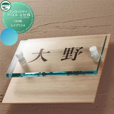 表札 ガラスアクリル ユニソン UNISON ワンロックサイン アリエル 上