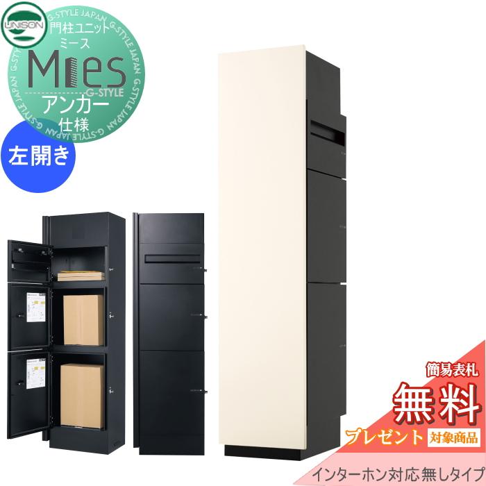 無料☆特典対象】 機能門柱 宅配ボックス ユニソン UNISON Mies ミース