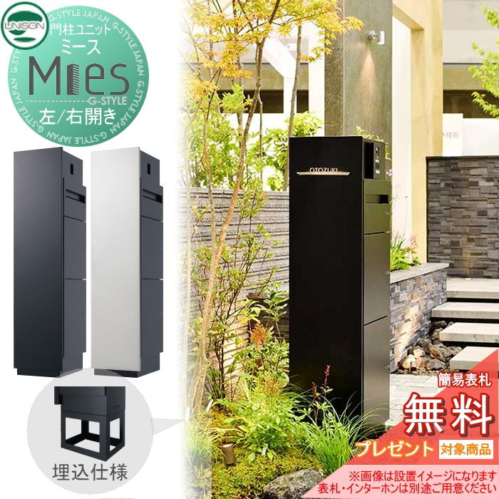 無料☆特典対象】 機能門柱 宅配ボックス ユニソン UNISON Mies 無料☆特典対象】 機能門柱 宅配ボックス ユニソン UNISON Mies