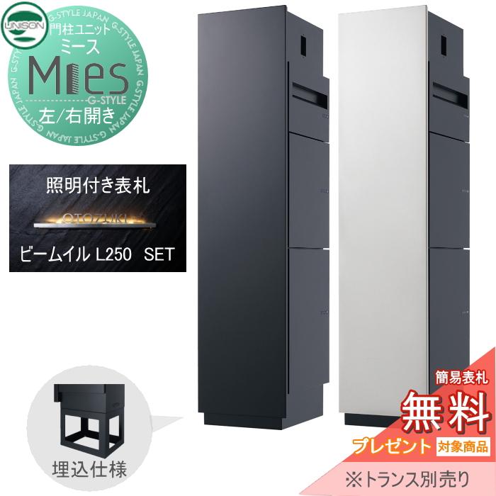 無料プレゼント対象商品】 機能門柱 宅配ボックス ユニソン 無料プレゼント対象商品】 機能門柱 宅配ボックス ユニソン