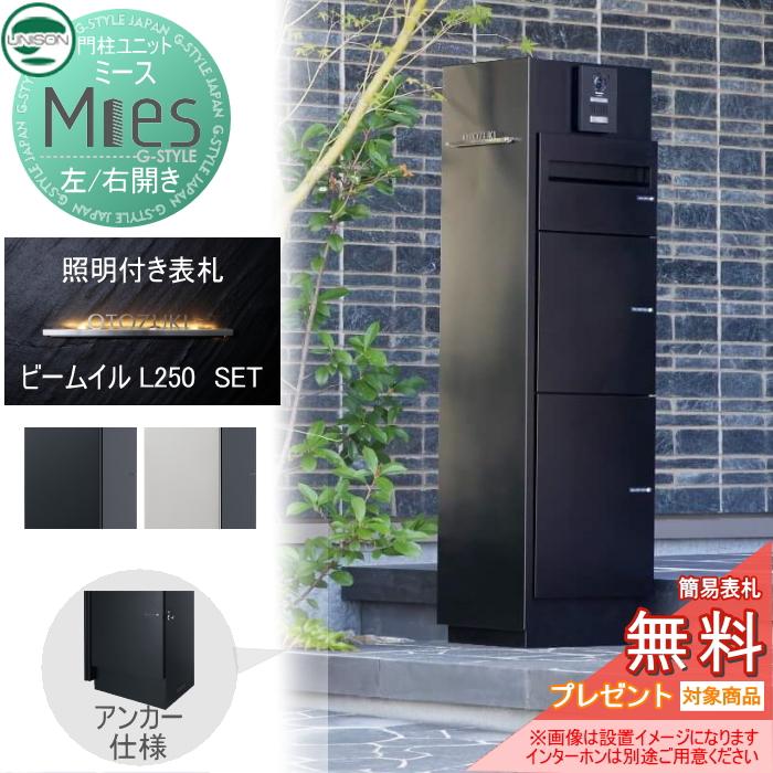 無料プレゼント対象商品】 機能門柱 宅配ボックス ユニソン 無料プレゼント対象商品】 機能門柱 宅配ボックス ユニソン