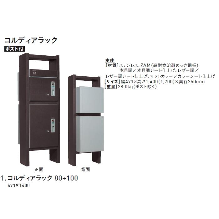 機能門柱　宅配ボックス　ユニソン　100　機能ポール　前出し　右開きタイプ　UNISON　COLDIA　コルディアラック80　宅配ポスト