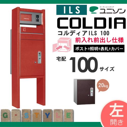 無料☆特典対象】 機能門柱 宅配ボックス ユニソン UNISON COLDIA
