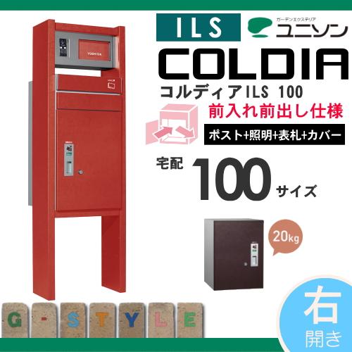 無料プレゼント対象商品】 機能門柱 宅配ボックス ユニソン 無料プレゼント対象商品】 機能門柱 宅配ボックス ユニソン