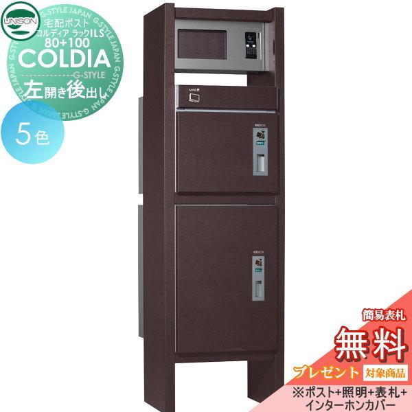 手数料安い 郵便ポスト 宅配ボックス スタンド 郵便受けに プレゼント 無料プレゼント対象商品 機能門柱 宅配ボックス コルディアラックils 80 100 後出し 左開きタイプ ポスト 照明 表札付属 インターホンカバーセット Col