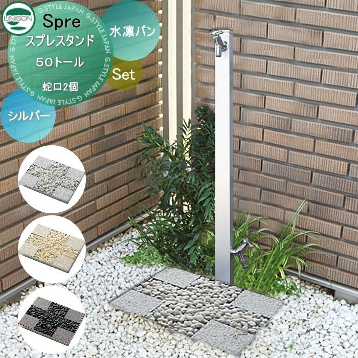 立水栓 水栓柱 ユニソン スプレスタンド50トール+水凛パン 蛇口2