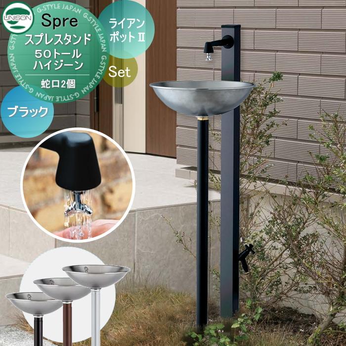 立水栓 水栓柱 ユニソン スプレスタンド50トール ハイジーン+ 立水栓 水栓柱 ユニソン スプレスタンド50トール ハイジーン+
