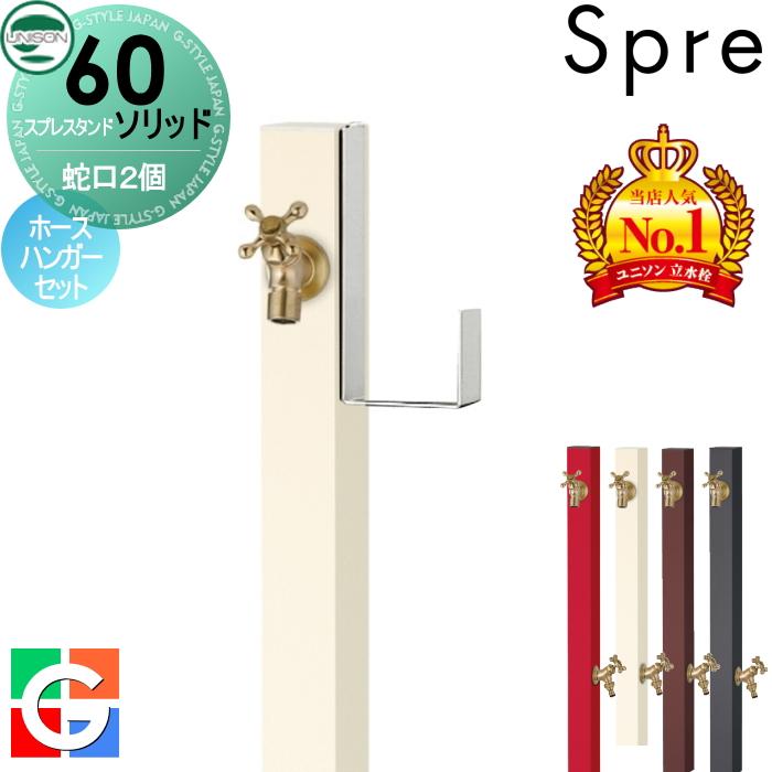 ゴールド装飾水栓柱 無料☆特典付】 立水栓 水栓柱 ユニソン スプレスタンド60ソリッド
