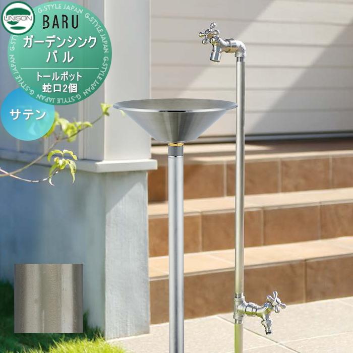 無料☆特典対象】 立水栓 水栓柱 ユニソン ガーデンシンク バル 無料☆特典対象】 立水栓 水栓柱 ユニソン ガーデンシンク バル