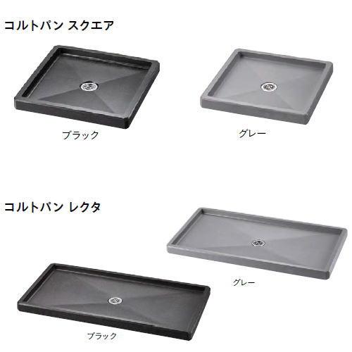 無料☆特典対象】 ガーデンパン ユニソン コルトパン スクエア グレー