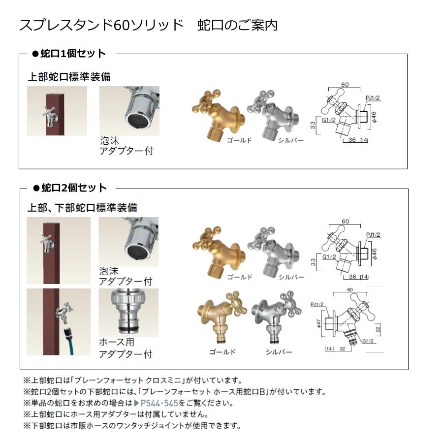 無料☆特典付】 立水栓 水栓柱 ユニソン スプレスタンド60ソリッド