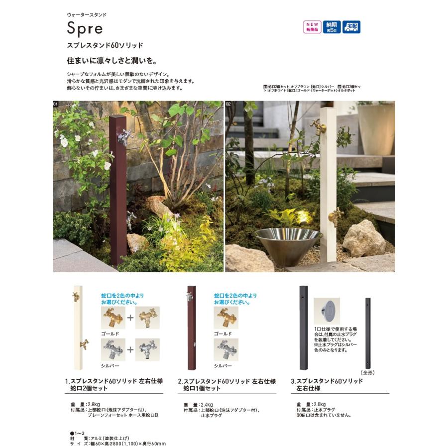 【無料★特典付】 スプレスタンド60ソリッド 蛇口2個セット+シャインポット 蛇口付き立水栓＆ガーデンパン 組合せセット 5カラー 2口水栓柱 散水ホース対応 スの画像
