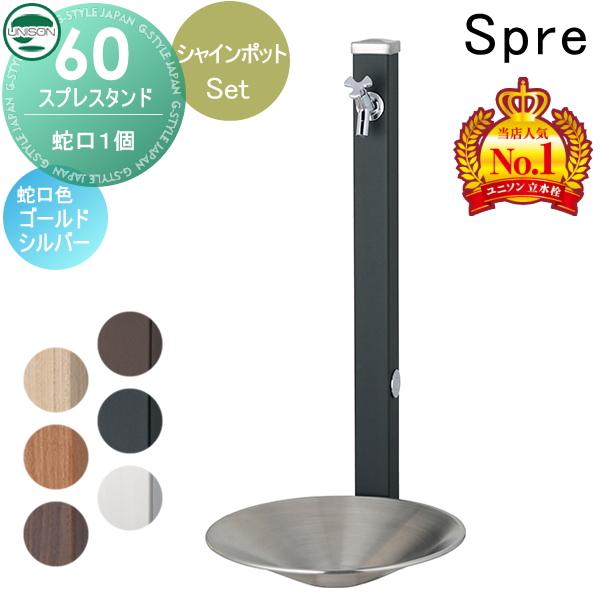 無料☆特典付】 水受けセット 水栓柱 ユニソン スプレスタンド60 左右