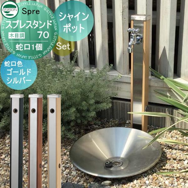 無料☆特典付】 水受けセット 水栓柱 ユニソン スプレスタンド70 蛇口1
