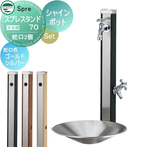 【無料★特典付】 水受けセット 水栓柱 ユニソン  スプレスタンド70 蛇口2個セット(木目調) + シャインポット   蛇口付き立水栓＆パン 組合せセット   本体 ６ | 