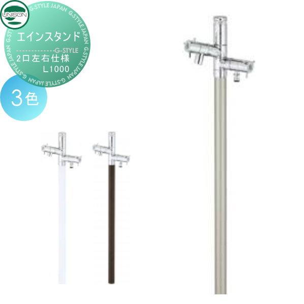 無料☆特典対象】 立水栓 水栓柱 ユニソン エインスタンド 不凍栓2口