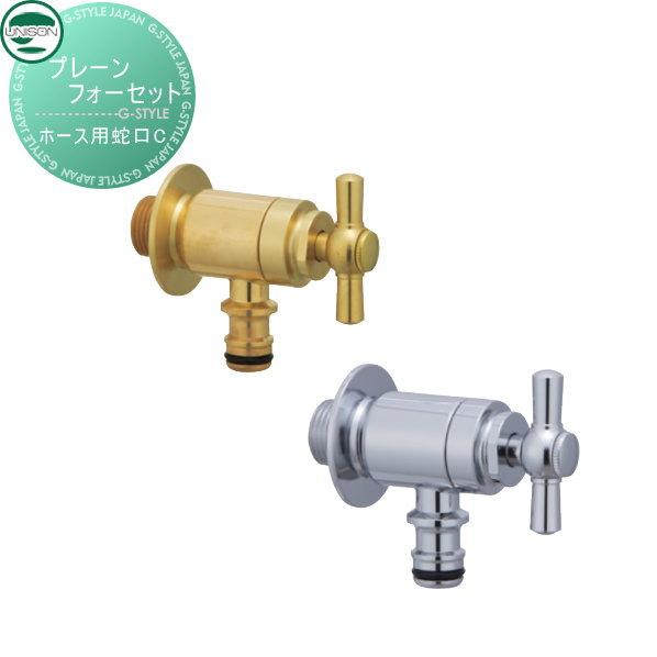 蛇口 補助蛇口オプション ユニソン プレーンフォーセット ホース用蛇口