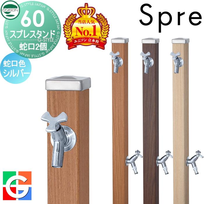 無料☆特典付】 立水栓 水栓柱 ユニソン スプレスタンド60 左右仕様