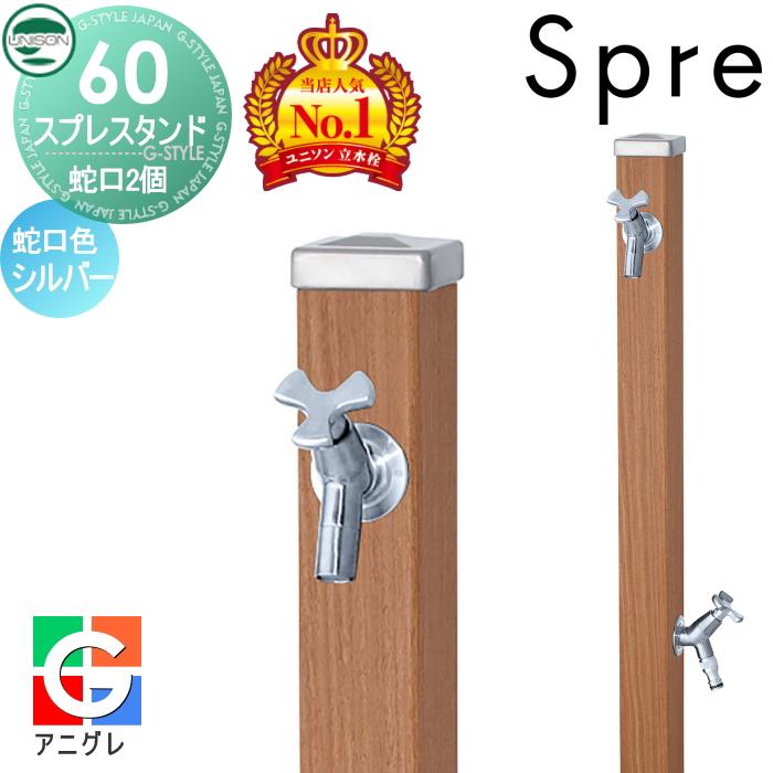 人気が高い 立水栓 水栓柱 スプレスタンド60 左右仕様 蛇口2個セット 木目調 蛇口シルバー 本体 アニグレ 2口水栓柱 散水ホース対応 ユニソン Unison おしゃれ かわい 格安 Www Iskills Co Nz