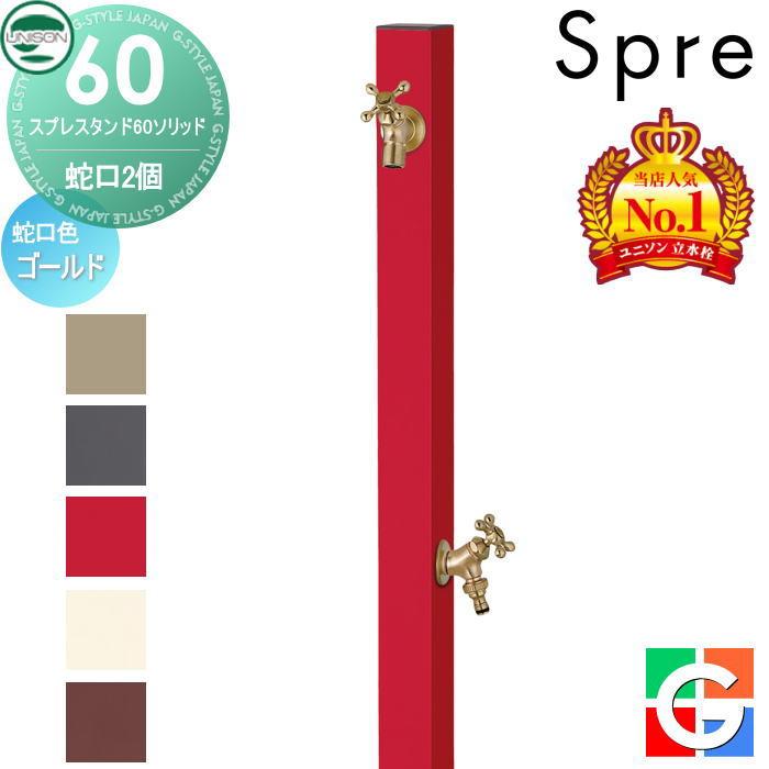 複数個口用❸ 無料☆特典付】 立水栓 水栓柱 ユニソン スプレスタンド60ソリッド