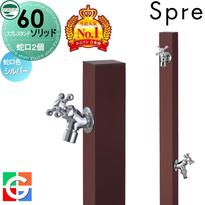 無料☆特典付】 立水栓 水栓柱 ユニソン スプレスタンド60ソリッド