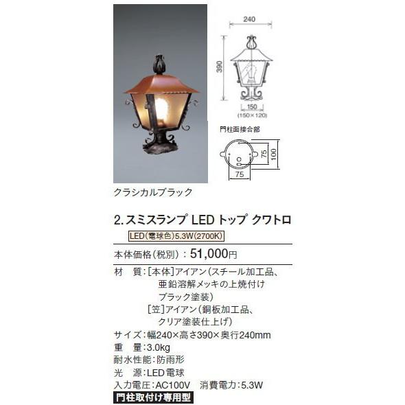 ユニソンunison　エクステリア　屋外　照明　LAMP　ライト　門柱取付け専用型　クワトロ　スミスランプ　トップ　SMITH