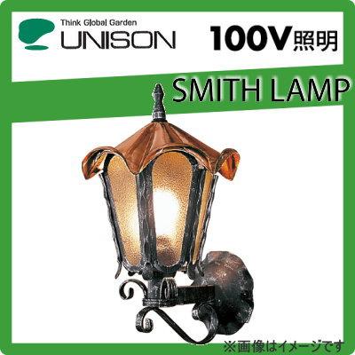 ユニソンunison　エクステリア　屋外　スミスランプ　ライト　ゼクス　ウォール　SMITH　照明　LAMP