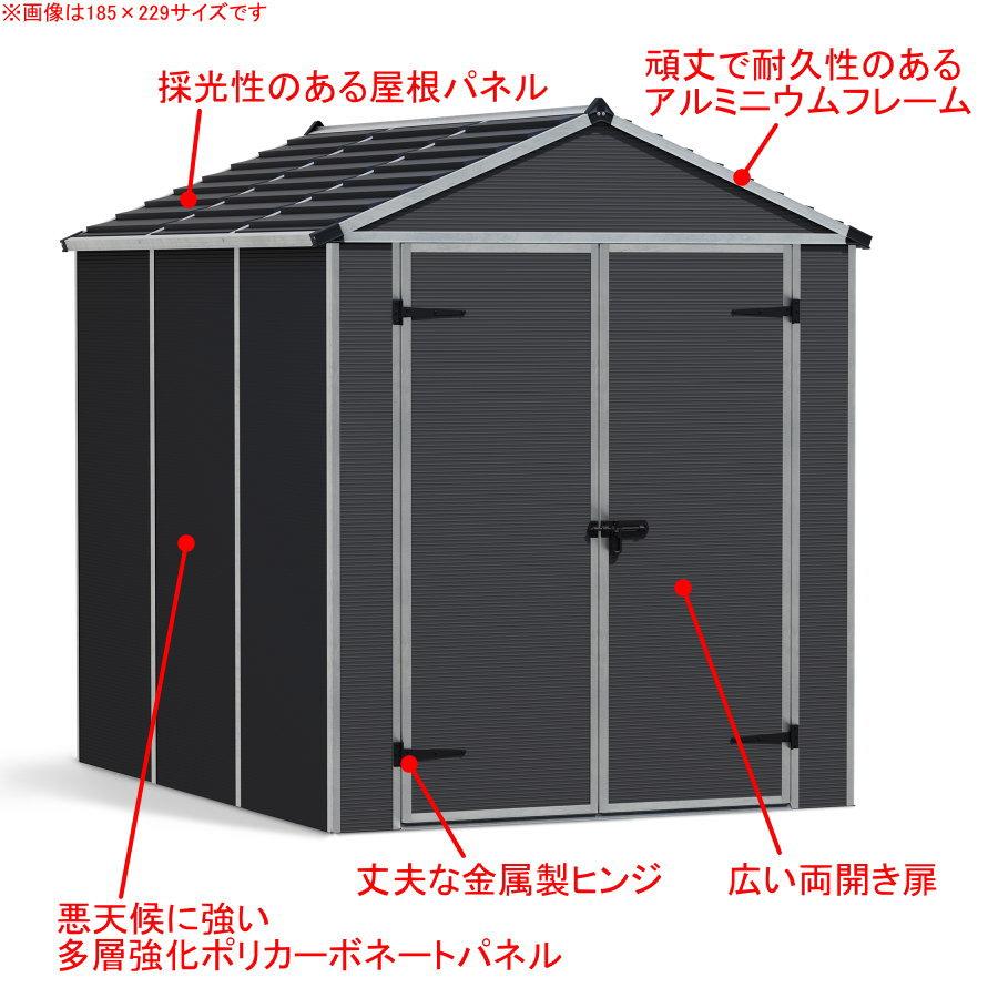 【無料★特典対象】 物置 収納庫 パルラム社（Palram） カノピア（Canopia） ルビコン（Rubicon） 6×10 幅185cm×奥行303cm 組立式 小屋 多機能 耐久_2