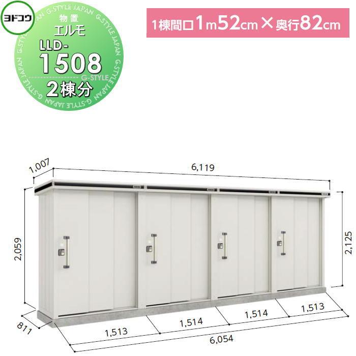 無料☆特典対象】 ヨド物置 収納 ヨドコウ 淀川製鋼 エルモ連続型 