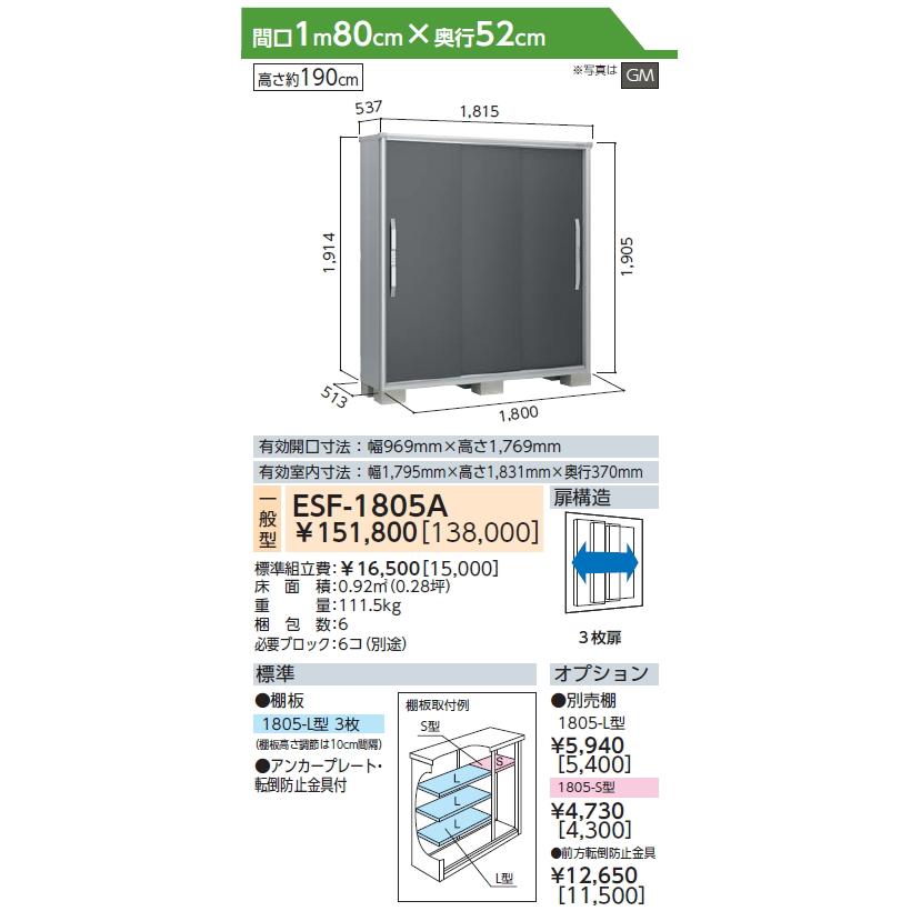 訳ありアウトレット品】 物置 収納 エスモ 一般型 ESF-1805A サイズ
