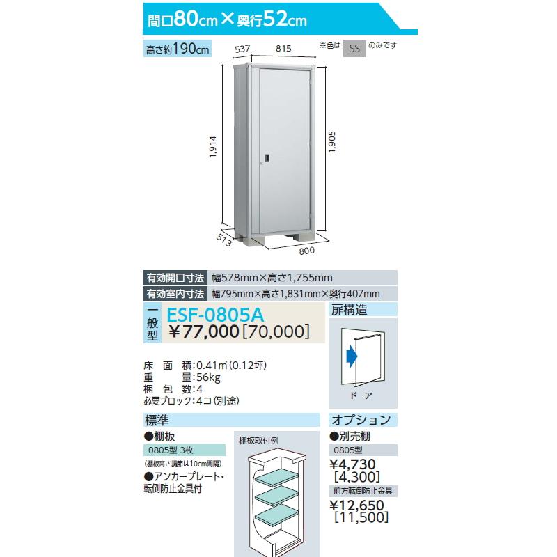 【無料★特典対象】 物置 収納   ヨド物置 エスモ ESF-0805A   間口800×奥行513×高さ1914mm   ヨドコウ 淀川製鋼   収納庫 屋外 小型物置 倉庫の画像
