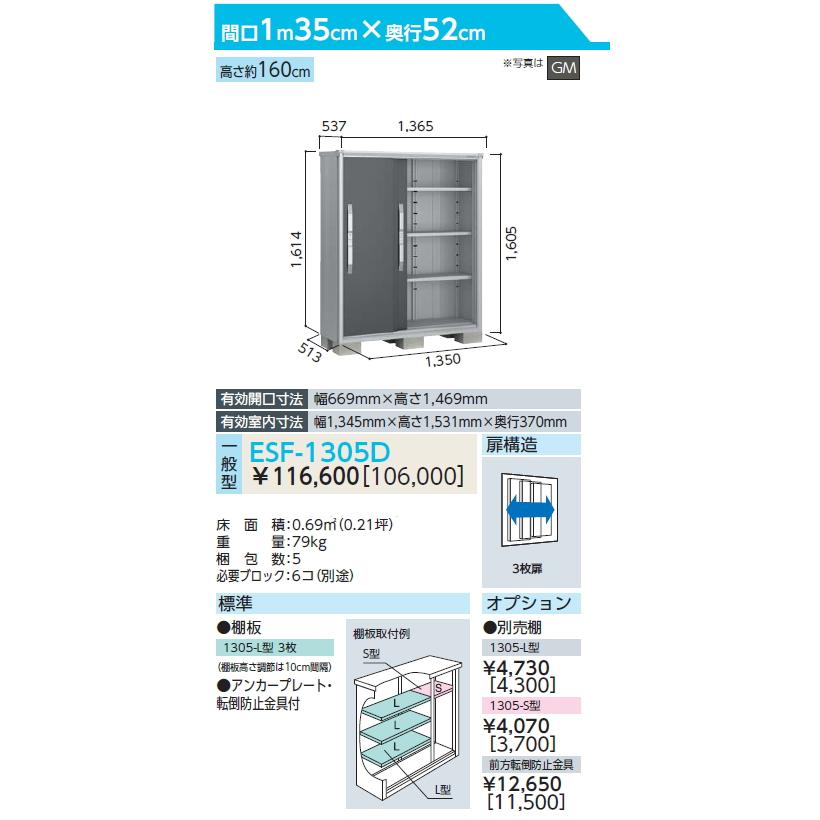 無料☆特典対象】 ヨド物置 エスモ ESF-1305D 間口1350×奥行513×高さ