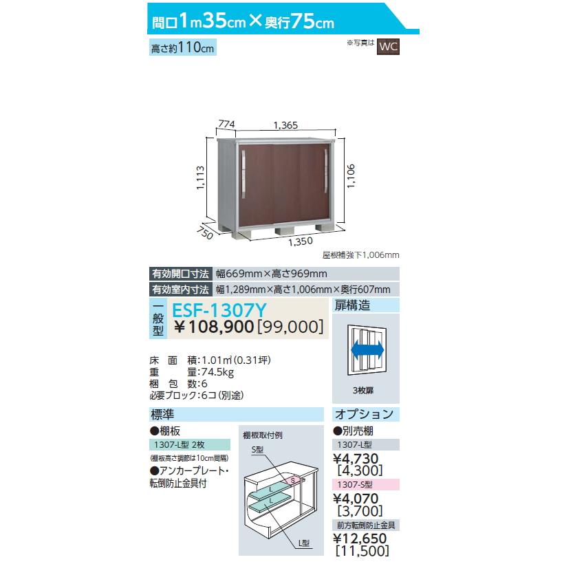 無料☆特典対象】 ヨド物置 エスモ ESF-1307Y 間口1350×奥行750×高さ