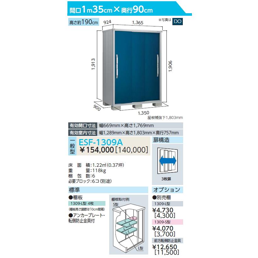 【無料★特典対象】 物置 収納   ヨド物置 エスモ ESF-1309A   間口1350×奥行900×高さ1913mm   ヨドコウ 淀川製鋼   収納庫 屋外 小型物置 倉庫の画像