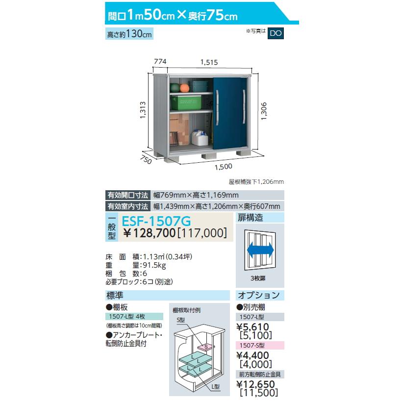 無料☆特典対象】 物置 収納 ヨド物置 エスモ ESF-1507G 間口1500×奥行