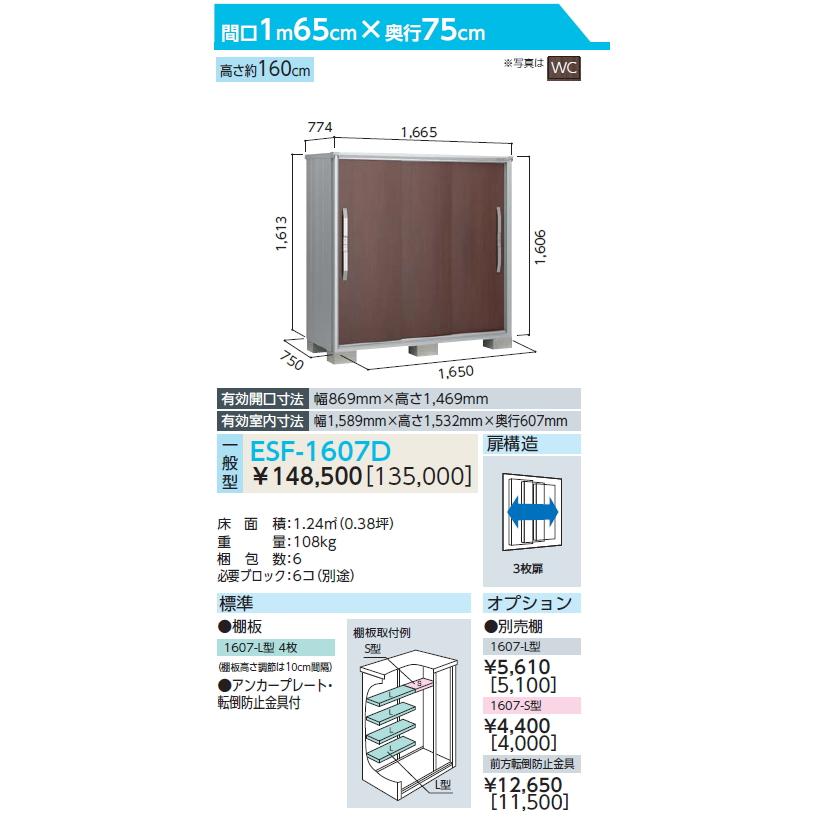 無料☆特典対象】 物置 収納 ヨド物置 エスモ ESF-1607D 間口1650×奥行