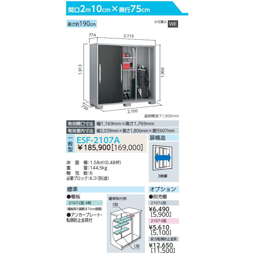 【無料★特典対象】 物置 収納   ヨド物置 エスモ ESF-2107A   間口2100×奥行750×高さ1913mm   ヨドコウ 淀川製鋼   収納庫 屋外 小型物置 倉庫の画像
