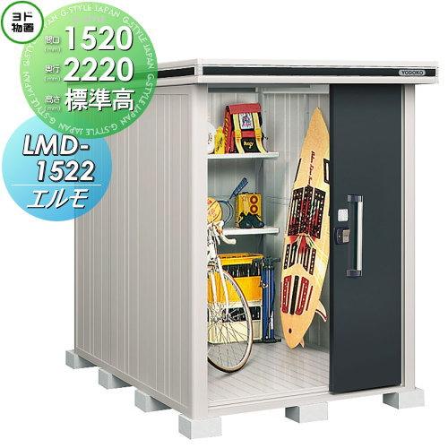 ヨドコウ物置収納倉庫物置