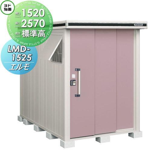 無料☆特典対象】 ヨド物置 エルモ LMD-1525 標準高タイプ 一般・積雪 