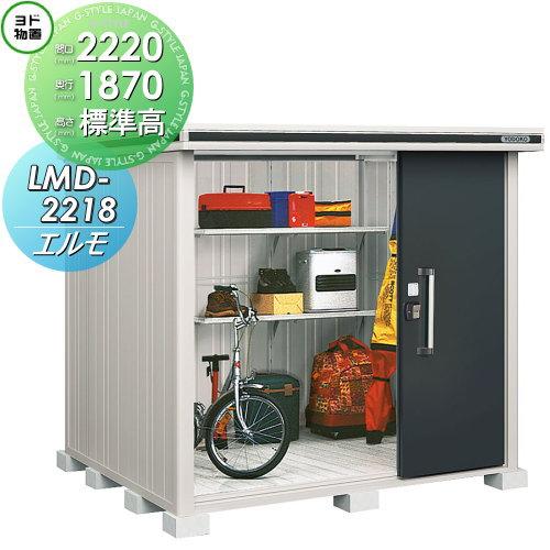 無料☆特典対象】 物置 収納 ヨドコウ ヨド物置 淀川製鋼 エルモ 標準