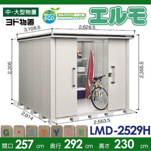 【無料★特典対象】 物置 収納 ヨドコウ ヨド物置 淀川製鋼 エルモ 背高Hタイプ 一般型 間口2570×奥行2920mm LMD-2529H 収納庫 屋外 中・大型_1