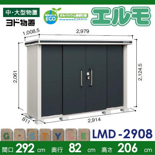 無料☆特典対象】 ヨド物置 エルモ LMD-2908 標準高タイプ 一般型 間口