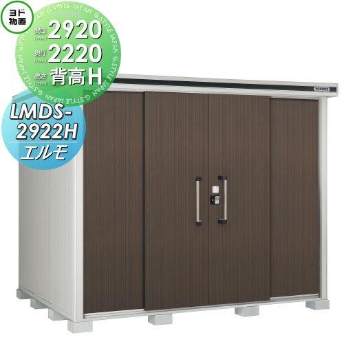 物置 収納 ヨド エルモ 間口29 奥行22mm 背高hタイプ 積雪型 Lmds 2922h Pymr Go Th