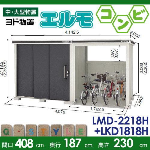 無料☆特典対象】 ヨド物置 エルモコンビ LMD-2218H+LKD1818H 背高H 
