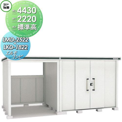 無料☆特典対象】 物置 収納 ヨドコウ ヨド物置 淀川製鋼 エルモコンビ
