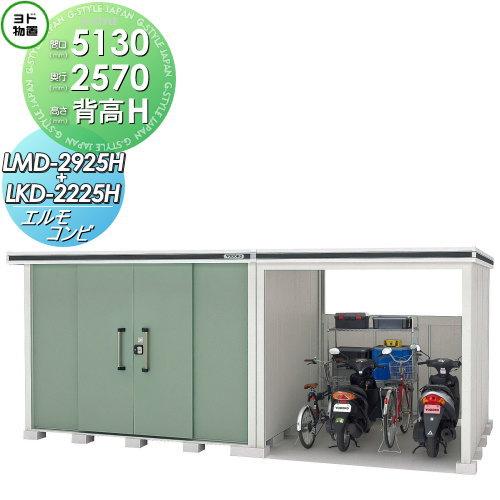 無料☆特典対象】 物置 収納 ヨドコウ ヨド物置 淀川製鋼 エルモコンビ