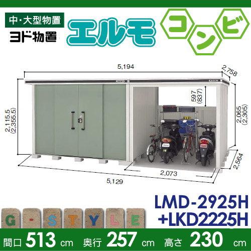 無料☆特典対象】 物置 収納 ヨドコウ ヨド物置 淀川製鋼 エルモコンビ