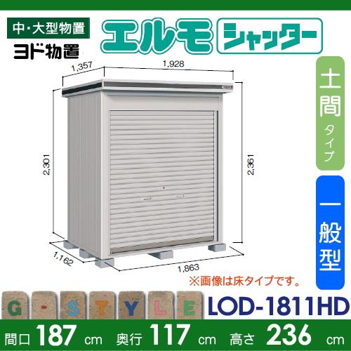 【無料★特典対象】 物置 収納 ヨドコウ ヨド物置 淀川製鋼 エルモシャッター 一般型 土間タイプ 間口1870×奥行1170mm LOD-1811HD シャッター_1