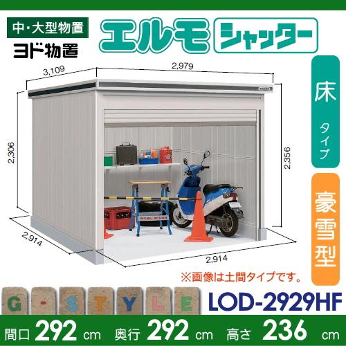 【無料★特典対象】 物置 収納 ヨドコウ ヨド物置 淀川製鋼 エルモシャッター 積雪型 床タイプ 間口2920×奥行2920mm LODS-2929HF シャッタータ_1